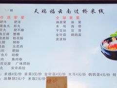 -天瑞福云南过桥米线(十里河店)