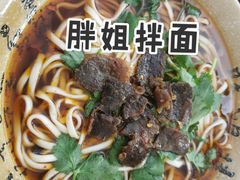 -邓邓胖姐拌面(濉溪路店)