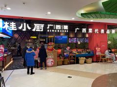 -桂小厨广西菜(印象城店)