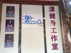 -漾健身·普拉提(橡树湾店)