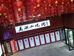 -星隆国际·芜湖小吃街
