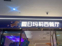 -夏日玛莉西餐厅(中茂城店)