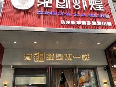 门面-东厨虾煌(电子街店)