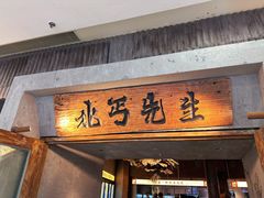 -北丐先生·野馄饨烧烤(长宁龙之梦店)