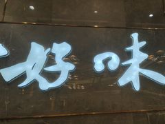 -有心德(隆生店)