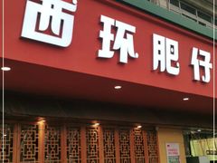 门面-西环肥仔螺蛳粉(总店)