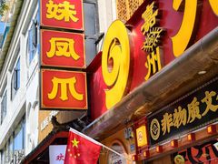 -嘉州九妹凤爪(乐山总店)
