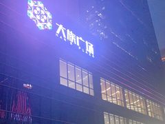 -大族广场Mall&More