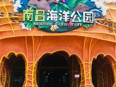 -南昌海洋公园