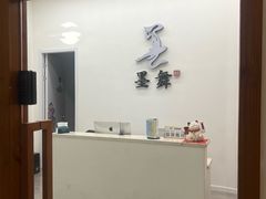 -墨舞舞蹈·美术(共富新村店)