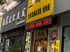 -三两春(浦三路店)