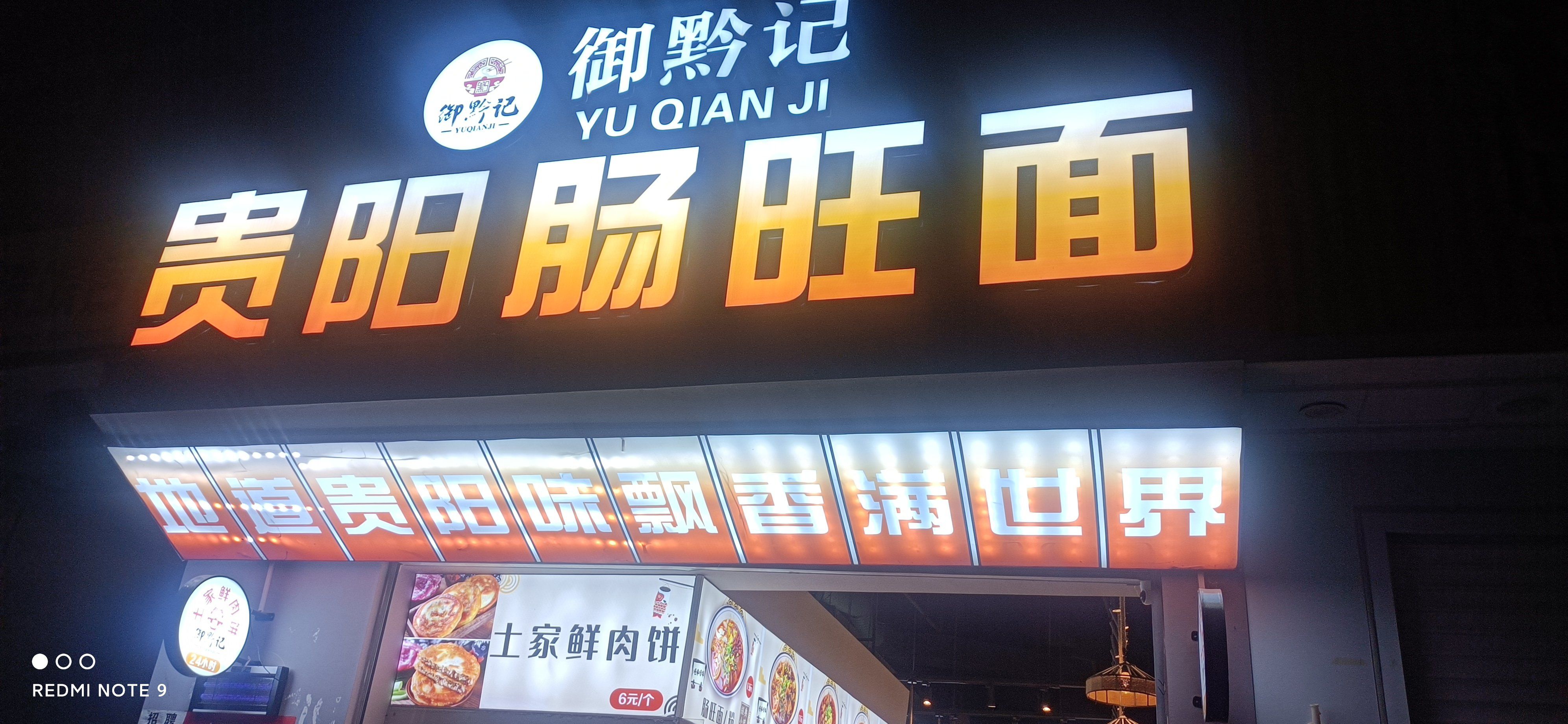 「御黔记贵阳肠旺面」
第一次来贵阳