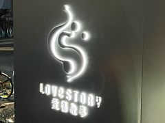 -Love Story爱情故事·养生SPA会所(新侨店)