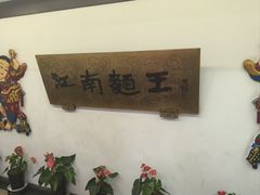 -奎元馆.百年奎元.非遗传承(西湖边的解放路店)