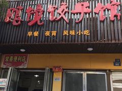 门面-眼镜饺子馆