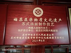 -同得兴 Since·1995 传统苏式面馆(嘉馀坊店)