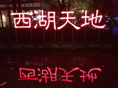 -西湖天地