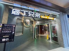 -庖丁兄弟干式熟成牛排自助餐厅(仁恒伊势丹店)