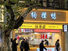 -狗撵鸭(泰山公寓店)