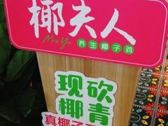-椰夫人·养生椰子鸡(金沙洲永旺店)