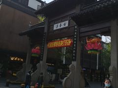 门面-朱记小郑酥烧饼(建康路店)