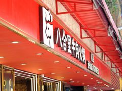 -八合里牛肉火锅(八合里总店)