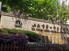 -上海市第一师范学校附属小学