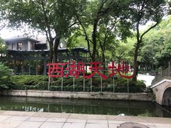 -西湖天地