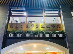 -阿殳粥馆(水围村店)