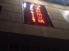 门面-海底捞火锅(旭辉MALL店)