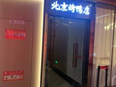 门面-邑金陵北京烤鸭店·现炒家常菜(ITC MALL店)
