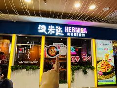 -汉米达特色料理餐厅(郴州友阿国际广场店)