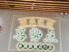 -喜势点·糖沙翁手工茶点·本地人茶居(永庆坊店)