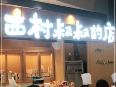 门面-西村叔叔的店·面包·甜品·蛋糕(清河万象汇店)
