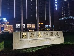 -昆泰嘉华酒店-嘉华咖啡厅