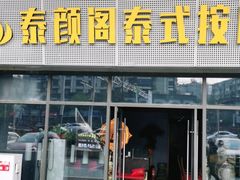 -泰沁阁SPA按摩(南京南站店)
