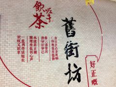 -舊街坊茶楼(市二宫店)