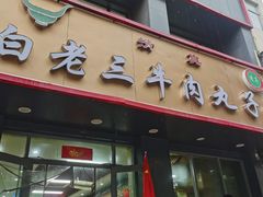 -白老三牛肉丸子面(平阳广场店)