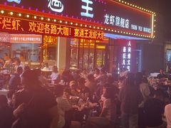 -王钵宴遇王龙虾烧烤旗舰店(中山北路店)