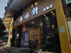门面-本味轩精品茶餐厅(黄山路店)