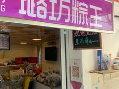 -璐坊粽王(复兴中路店)