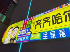 -杨记齐齐哈尔烤肉(总店)