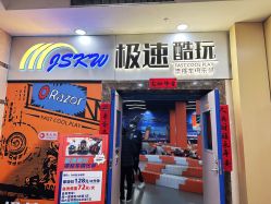 -极速酷玩漂移卡丁车俱乐部(世纪金源购物中心店)