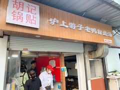门面-胡记锅贴·沪上游子老鸭粉丝汤(太原路店)