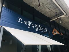 -丑吧贵(骑龙巷店)