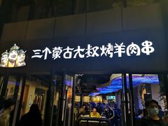门面-三个蒙古大叔羊肉串(大宁店)