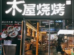 门面-木屋烧烤(龙湖天街店)
