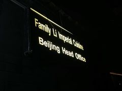 -厉家菜(德胜门总店)