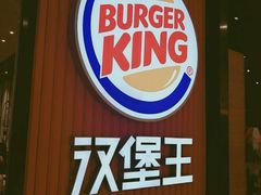 -汉堡王(大连柏威年餐厅店)