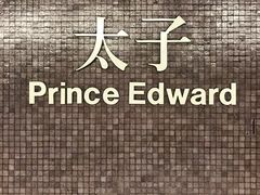 -港铁太子站